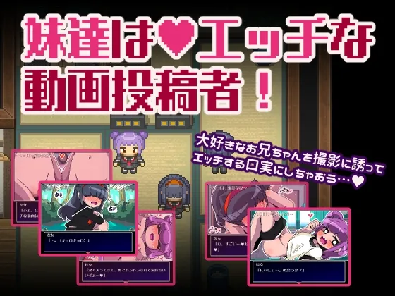 【ドット絵エロRPG】妹達はエッチな動画投稿者