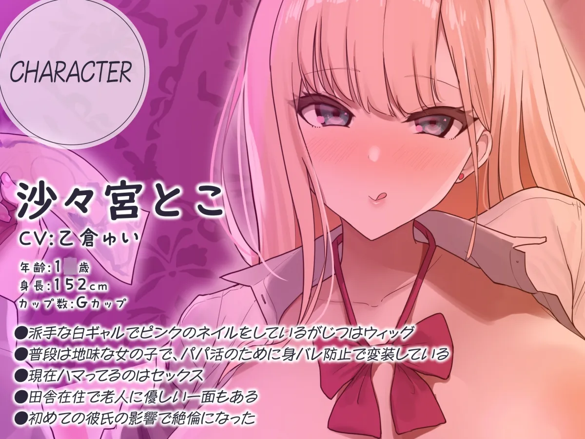 【CV:乙倉ゅい】オホ声上等!パパ活ビッチの格安マンコ-移動距離50km先からやって来るド田舎JK- 【CV:乙倉ゅい】オホ声上等!パパ活ビッチの格安マンコ-移動距離50km先からやって来るド田舎JK-