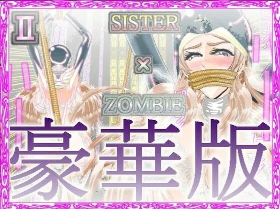 SISTER x ZOMBIE FULLCOLORII 豪華版