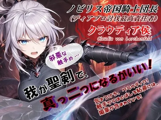 女騎士団長の屈辱 II【紫焔の洞窟編】 女騎士団長の屈辱 II【紫焔の洞窟編】