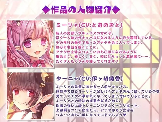 新人サキュバスのおちんぽとれーにんぐ+両耳舐め上級とれーにんぐ 新人サキュバスのおちんぽとれーにんぐ+両耳舐め上級とれーにんぐ