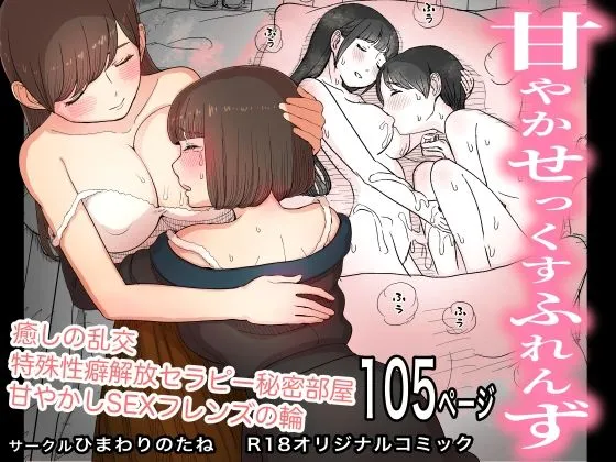 甘やかせっくすふれんず 甘やかせっくすふれんず