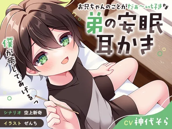【CV:神代そら】【おにショタ】【ASMR】お兄ちゃんのことがだぁ〜い好きな弟の安眠耳かき【癒し】
