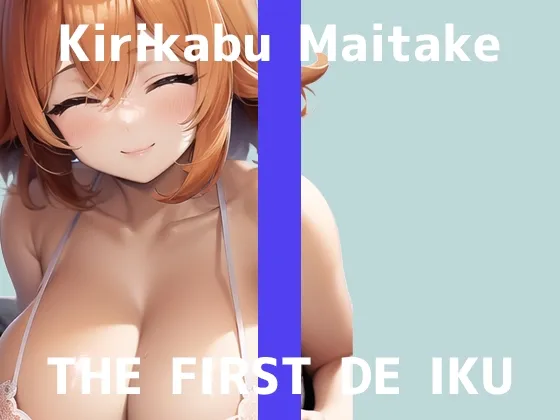 【初体験オナニー実演】THE FIRST DE IKU【切株まいたけ】【DLsite限定版】 【初体験オナニー実演】THE FIRST DE IKU【切株まいたけ】【DLsite限定版】
