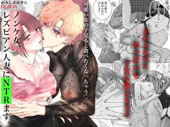 ノンケ女、レズビアン人妻にNTRます。 ノンケ女、レズビアン人妻にNTRます。