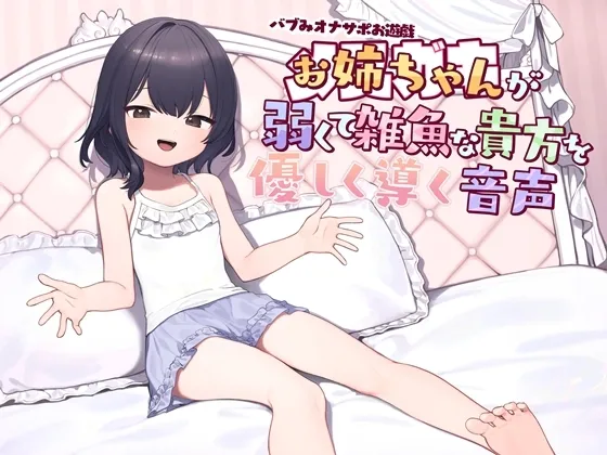 【CV:秋山はるる】バブみオナサポお遊戯 お姉ちゃん(メスガキ)が弱くて雑魚な貴方を優しく導く音声 【CV:秋山はるる】バブみオナサポお遊戯 お姉ちゃん(メスガキ)が弱くて雑魚な貴方を優しく導く音声
