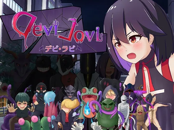 【悪魔と契約NTRエロRPG】デビラビ 【悪魔と契約NTRエロRPG】デビラビ