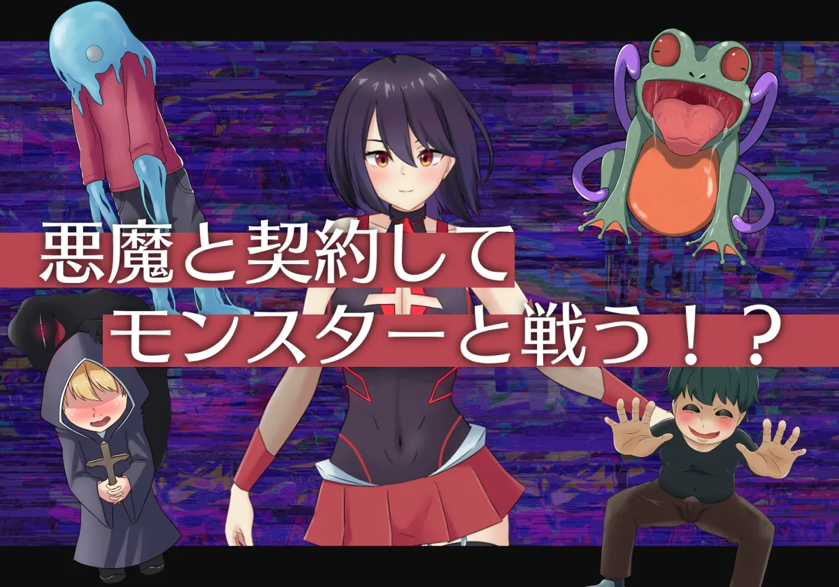 【悪魔と契約NTRエロRPG】デビラビ 【悪魔と契約NTRエロRPG】デビラビ