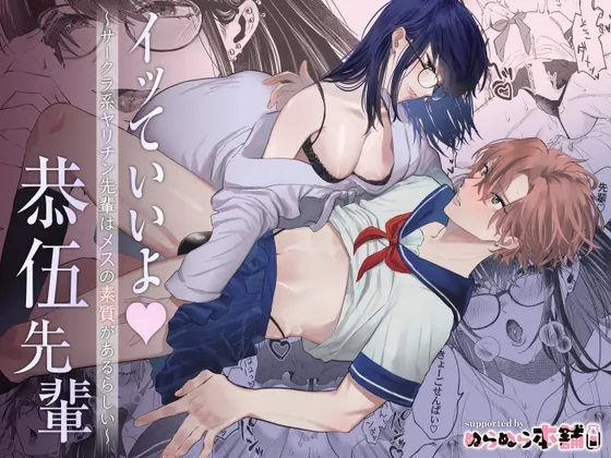 イッていいよ恭伍先輩~サークラ系ヤリチン先輩はメスの素質があるらしい~ イッていいよ恭伍先輩~サークラ系ヤリチン先輩はメスの素質があるらしい~