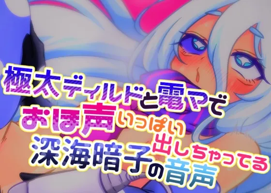 極太ディルドと電マでおほ声いっぱい出しちゃってる深海暗子の音声 極太ディルドと電マでおほ声いっぱい出しちゃってる深海暗子の音声