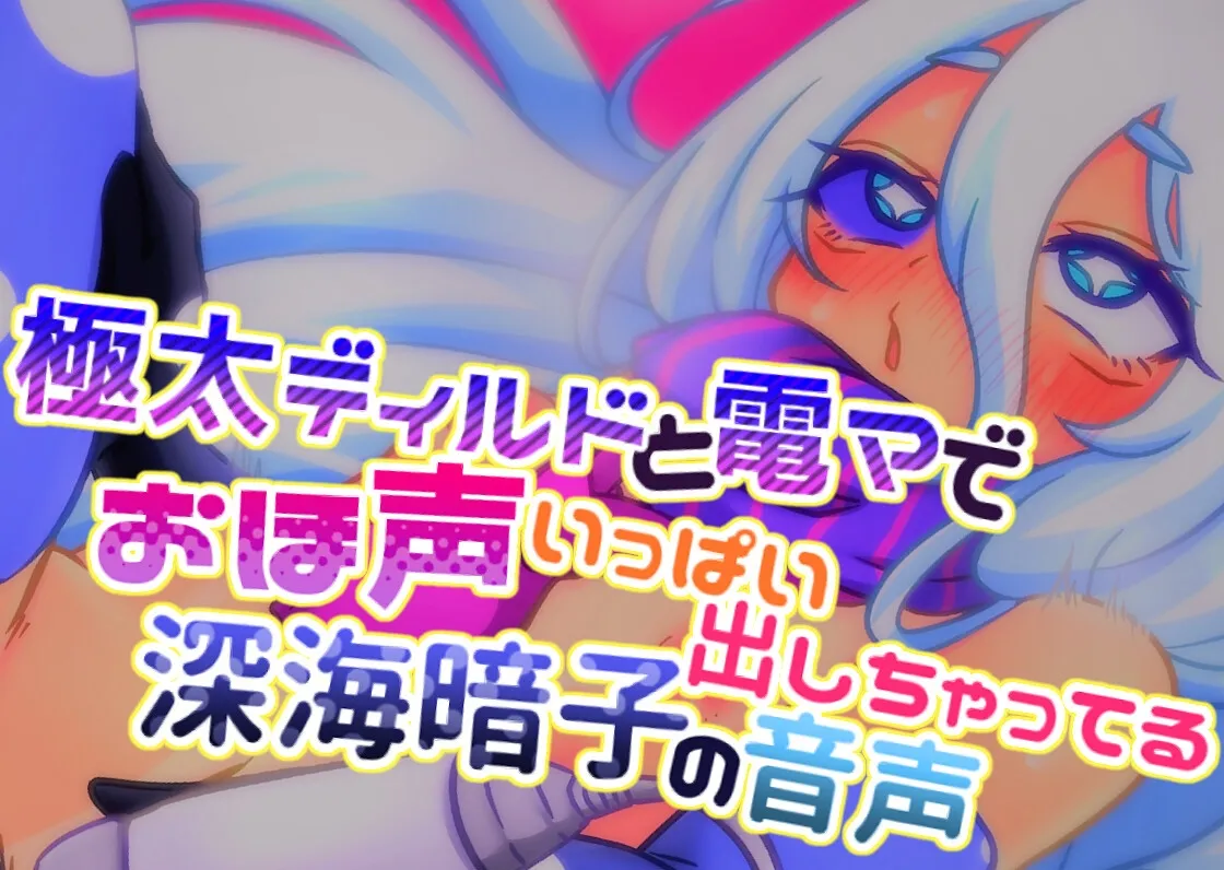 極太ディルドと電マでおほ声いっぱい出しちゃってる深海暗子の音声 極太ディルドと電マでおほ声いっぱい出しちゃってる深海暗子の音声