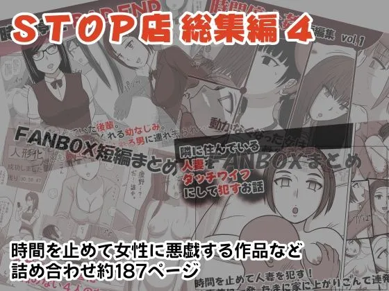STOP店 総集編4 STOP店 総集編4