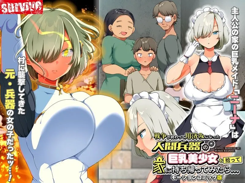 戦争が終わって用済みになった人間兵器の巨乳美少女を拾って家に持ち帰ってみたら… モーションコミック版 戦争が終わって用済みになった人間兵器の巨乳美少女を拾って家に持ち帰ってみたら… モーションコミック版