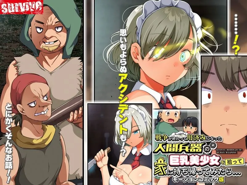 戦争が終わって用済みになった人間兵器の巨乳美少女を拾って家に持ち帰ってみたら… モーションコミック版 戦争が終わって用済みになった人間兵器の巨乳美少女を拾って家に持ち帰ってみたら… モーションコミック版