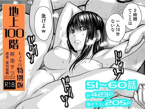 『地上100階』特別版セット【6】51～60話