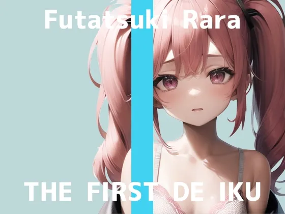 【初体験オナニー実演】THE FIRST DE IKU【双月らら】【DLsite限定版】 【初体験オナニー実演】THE FIRST DE IKU【双月らら】【DLsite限定版】