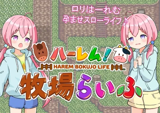 【牧場経営エロRPG】ハーレム!牧場らいふ