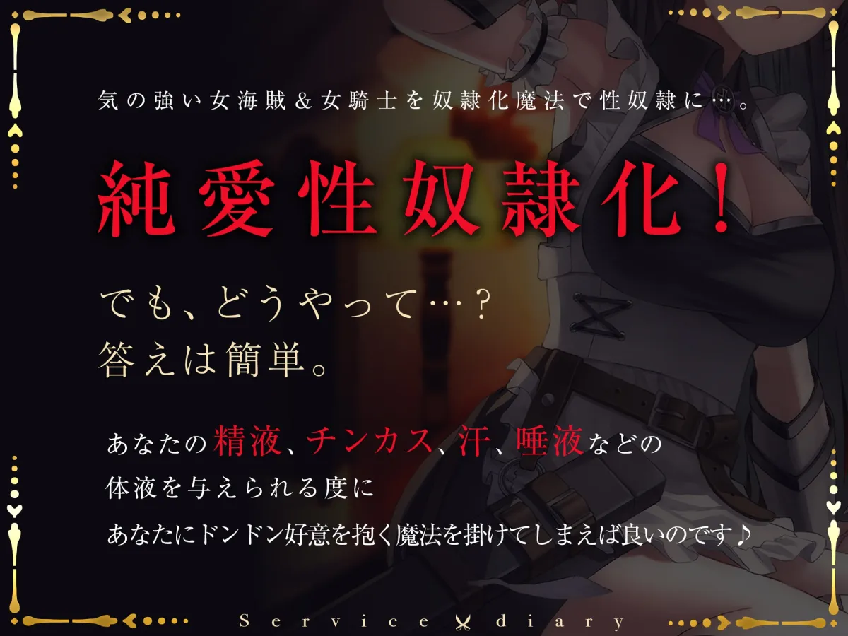【奴隷化魔法】メスガキ海賊&ダウナー女騎士のオホ堕ちご奉仕日誌【低音甘オホ】 【奴隷化魔法】メスガキ海賊&ダウナー女騎士のオホ堕ちご奉仕日誌【低音甘オホ】