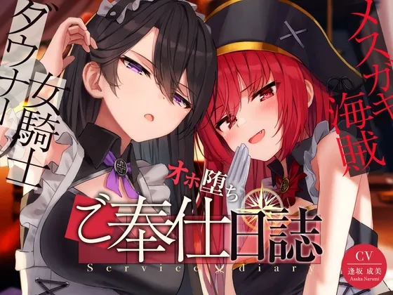 【奴隷化魔法】メスガキ海賊＆ダウナー女騎士のオホ堕ちご奉仕日誌【低音甘オホ】