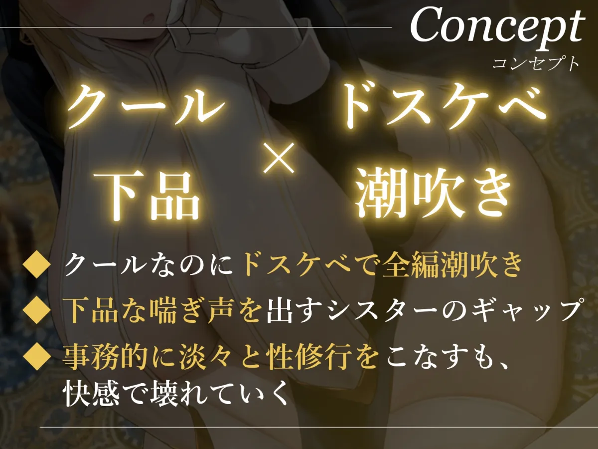 【CV:逢坂成美】◆限定版【全編潮吹き】クールなドスケベシスターと下品な事務的性修行【オホ声】【イラスト:oekakizuki】