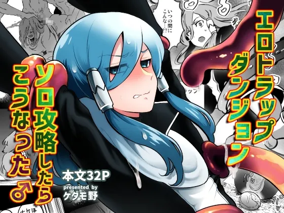 エロトラップダンジョンソロ攻略したらこうなった♂