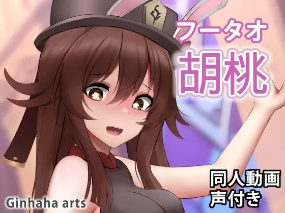 【原神 胡桃 エロアニメ】胡桃 - 同人動画 （ぎんハハ）2023