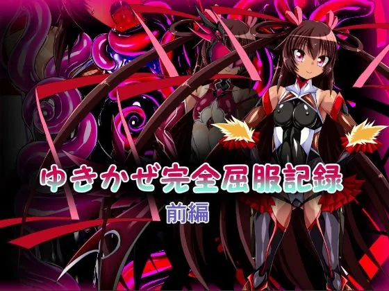 【対魔忍 水城ゆきかぜ＆秋山凜子】ゆきかぜ完全屈服記録 前編