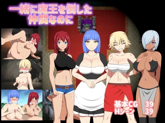 一緒に魔王を倒した仲間なのに 一緒に魔王を倒した仲間なのに