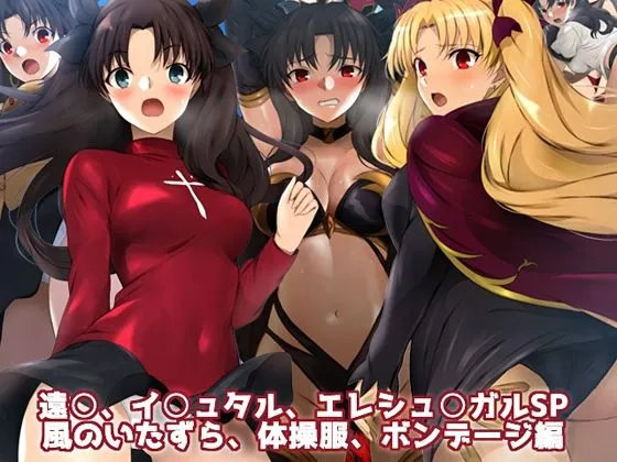 【Fate】遠坂、イシュタル、エレシュキガルSP 風のいたずら、体操服、ボンデージ編 【Fate】遠坂、イシュタル、エレシュキガルSP 風のいたずら、体操服、ボンデージ編