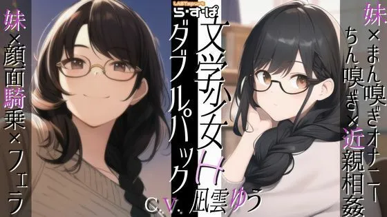 【期間限定440円っ！値上後660円】ら・す・ぱ！ 文学少女H_ダブルパック！