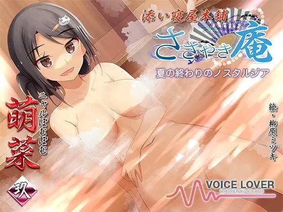 ささやき庵 添い寝屋本舗 萌菜 玖 -夏の終わりのノスタルジア- ささやき庵 添い寝屋本舗 萌菜 玖 -夏の終わりのノスタルジア-