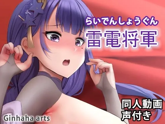 【原神】雷電将軍 - 同人動画 （ぎんハハ）2023