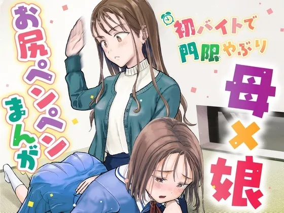 【スパンキング】初バイトで門限やぶり 【スパンキング】初バイトで門限やぶり