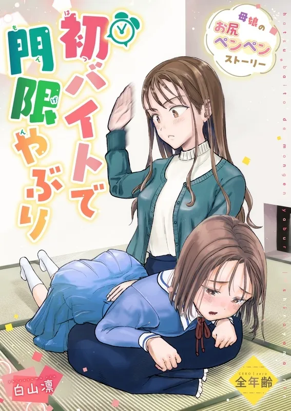 【スパンキング】初バイトで門限やぶり 【スパンキング】初バイトで門限やぶり