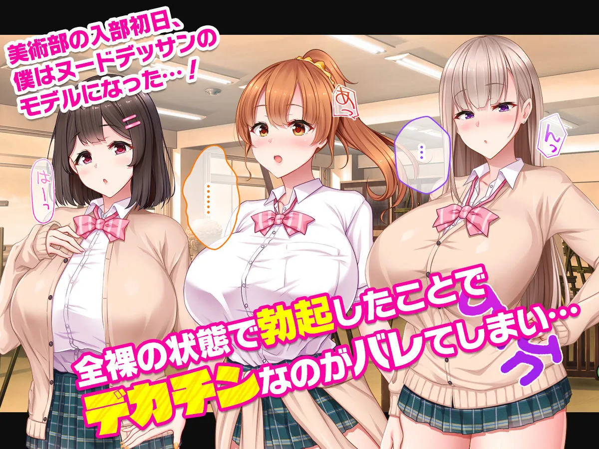 絶倫デカちんと3人の処女～エッチを知らない巨乳の先輩たちが子宮直撃ピストンを懇願するようになるまで～