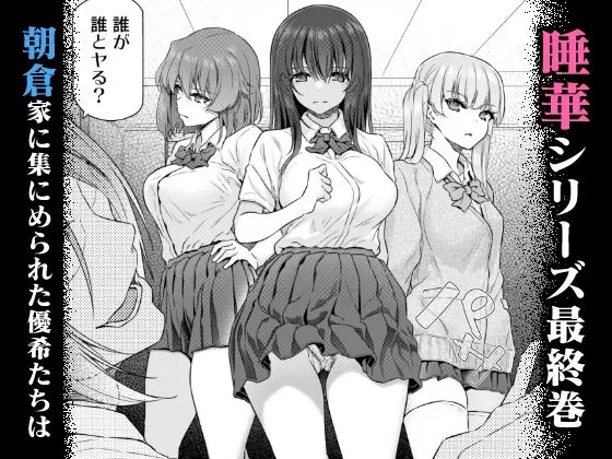 【JK NTR】睡華肆