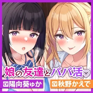 【CV:陽向葵ゅか/秋野かえで】パパ活でマッチングした相手は幼い頃から知っている娘の友達JK姉妹!? お互い言えないことしてるんだから普段できないエッチしようよっ!【りふれぼプレミアムシリーズ】
