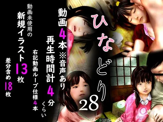 【JSロリ】痴態画集ひなどり28 動画4本 新規CG13枚＋差分