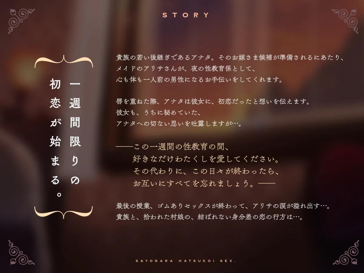 【KU100】さよなら初恋セックス。1週間限りの夜の性教育係は、貴方に恋するメイドさん 【KU100】さよなら初恋セックス。1週間限りの夜の性教育係は、貴方に恋するメイドさん