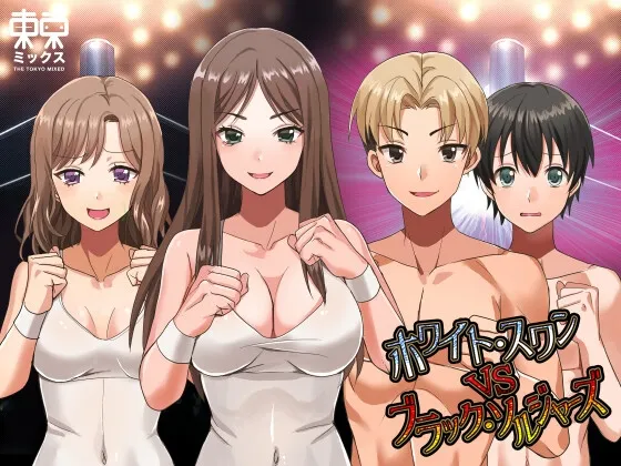 ホワイト・スワンVSブラックソルジャーズ