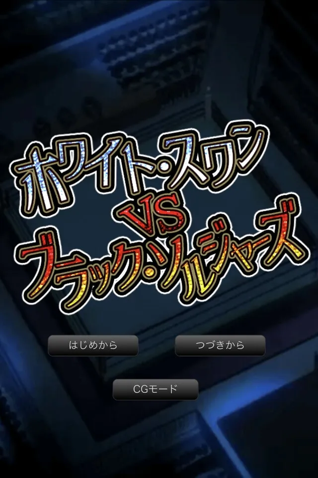 ホワイト・スワンVSブラックソルジャーズ