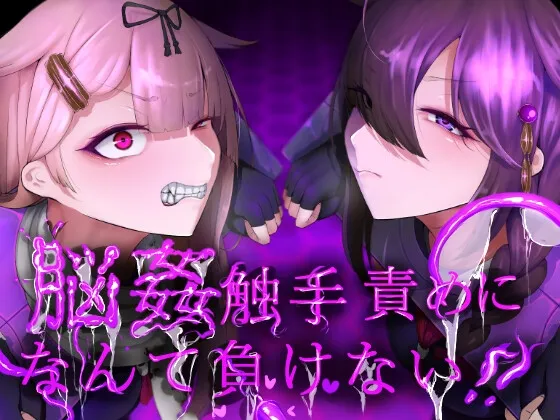 脳姦触手責めになんて負けない!! 脳姦触手責めになんて負けない!!