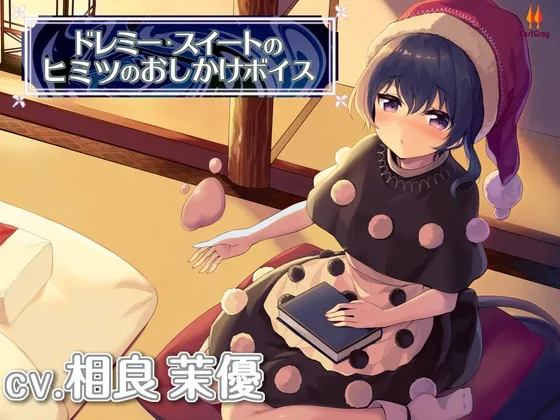 ドレミー・スイートのヒミツのおしかけボイス【CV.相良茉優】 ドレミー・スイートのヒミツのおしかけボイス【CV.相良茉優】
