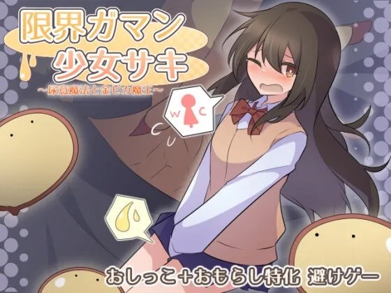 限界ガマン少女サキ 限界ガマン少女サキ