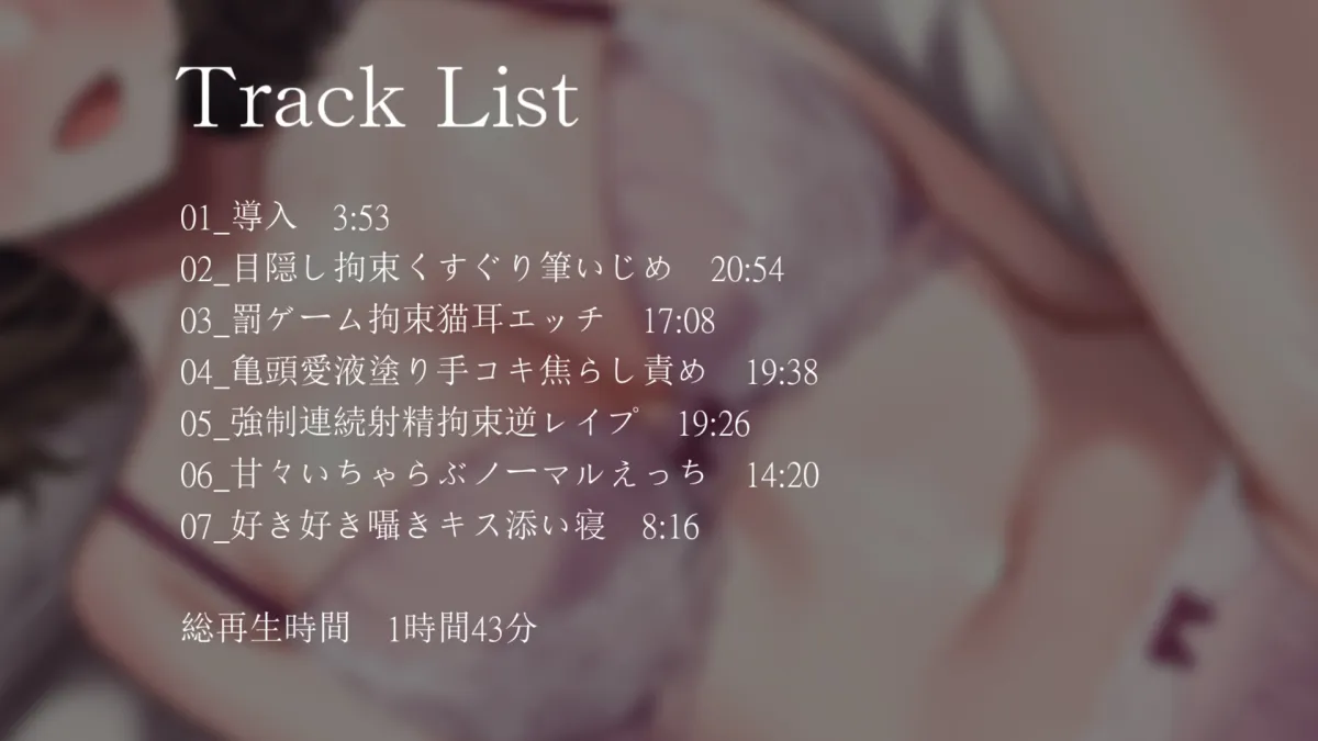 【サークル2周年記念/ずっと220円】されたがり彼女と目隠し拘束甘とろいちゃらぶエッチ三昧【バイノーラル】 【サークル2周年記念/ずっと220円】されたがり彼女と目隠し拘束甘とろいちゃらぶエッチ三昧【バイノーラル】