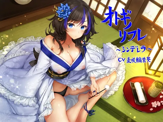 オトギノリフレ～シンデレラ～【ゴリゴリ耳かき / 朗読 / 散髪 / マッサージなど】