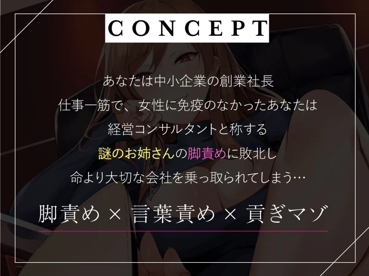 【CV:陽向葵ゅか】経営コンサルタントのお姉さんの脚に負けて大事な会社奪われちゃいました