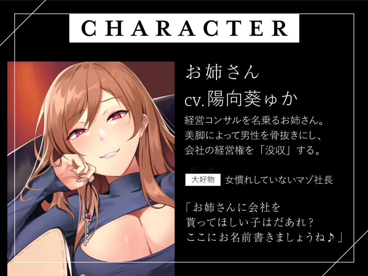 【CV:陽向葵ゅか】経営コンサルタントのお姉さんの脚に負けて大事な会社奪われちゃいました