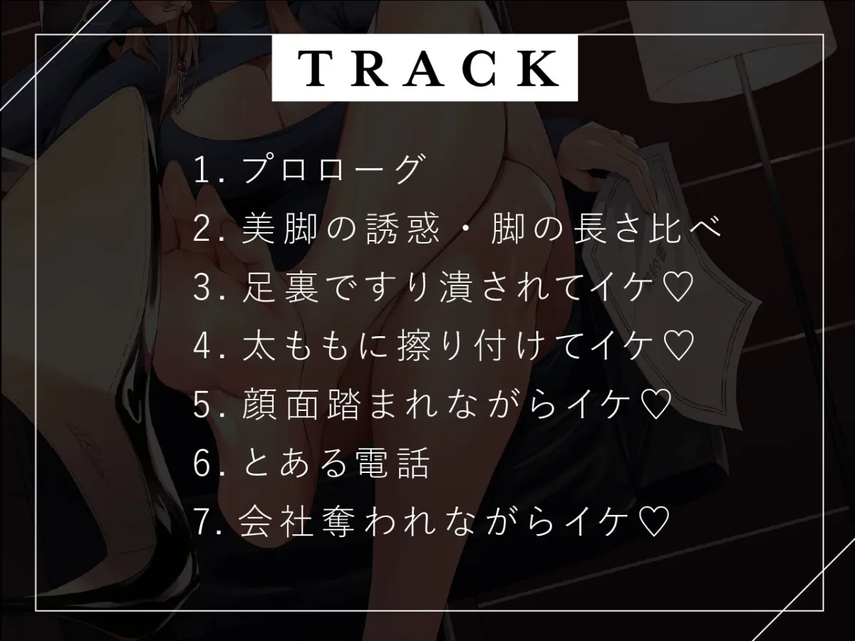 【CV:陽向葵ゅか】経営コンサルタントのお姉さんの脚に負けて大事な会社奪われちゃいました