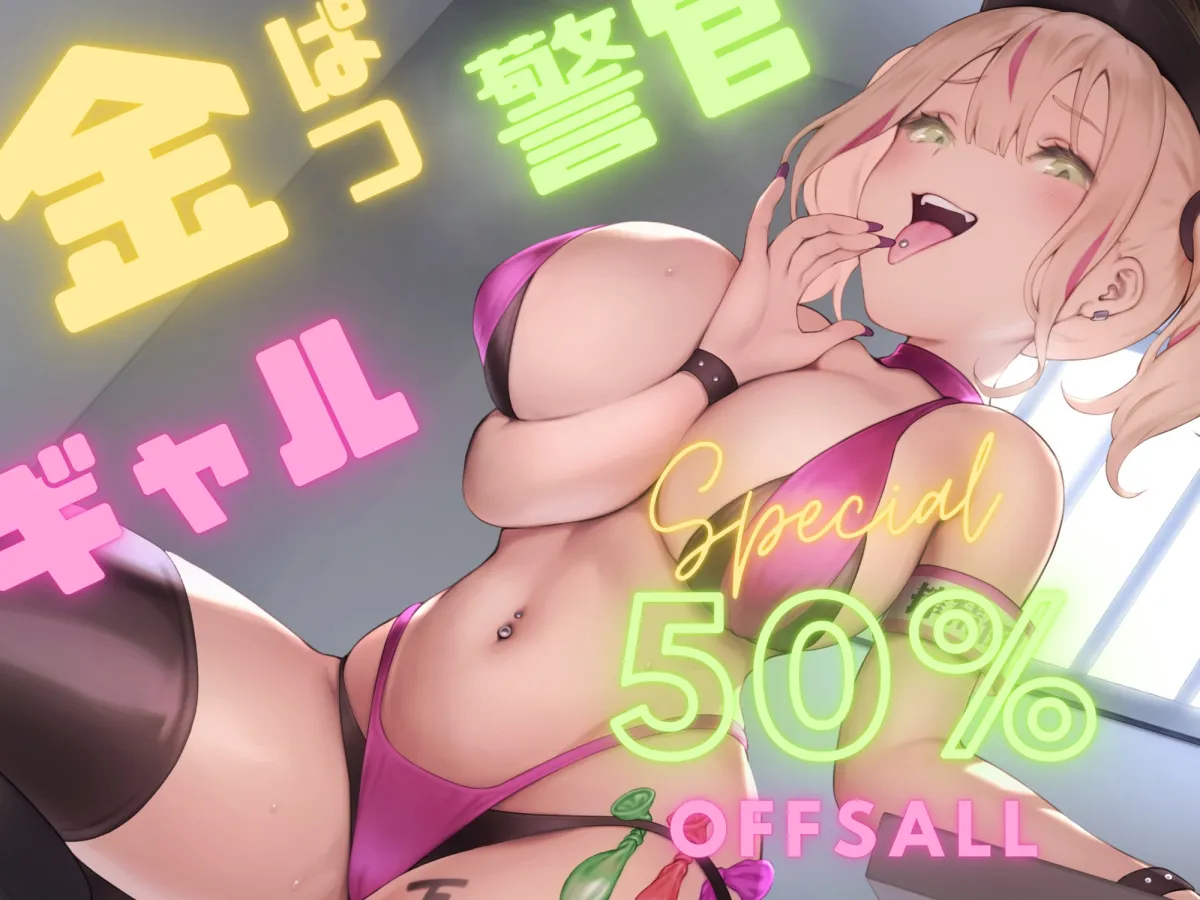 ヤりまん銀髪ギャル警官の吸着マンコに一滴残らず搾られる♪懲役確定☆釈放試験【KU100バイノーラル】【過去作50%OFFセール中!!】 ヤりまん銀髪ギャル警官の吸着マンコに一滴残らず搾られる♪懲役確定☆釈放試験【KU100バイノーラル】【過去作50%OFFセール中!!】